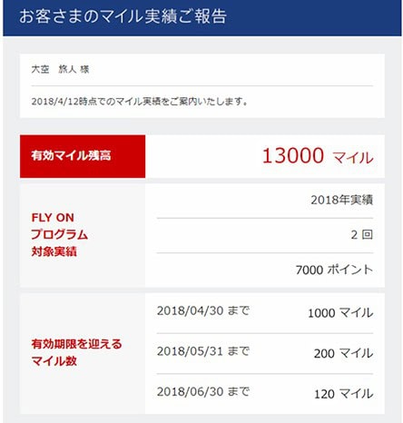 JALマイル確認メールニュース