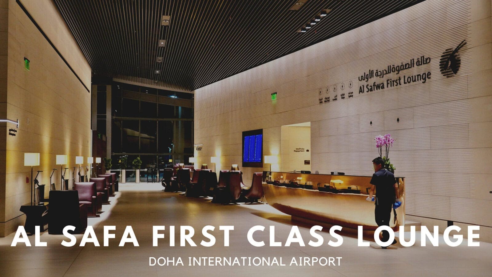 ドーハ・ハマド国際空港アルサファファーストラウンジ訪問記