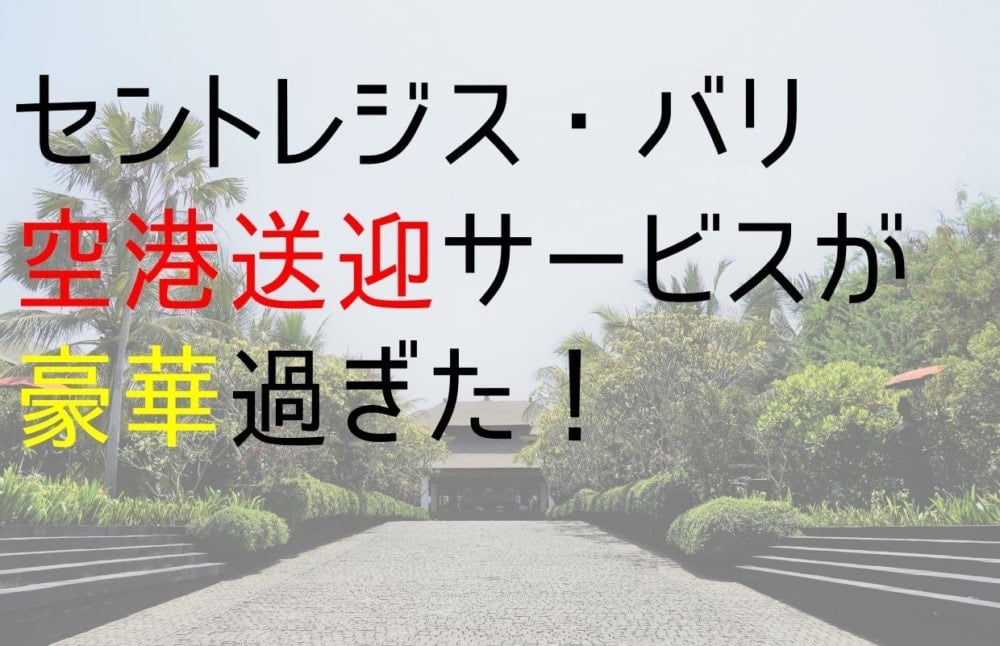 セントレジス・バリの空港シャトルサービスとは