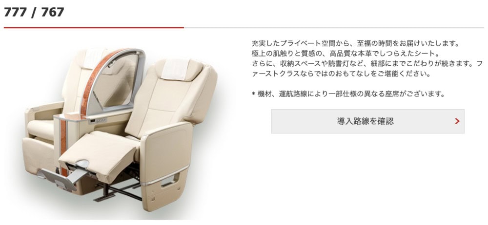 JAL国内線ファーストクラスボーイング機材