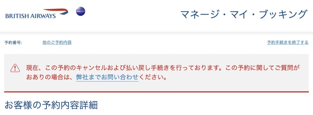 ブリティッシュエアウェイズの予約をキャンセル