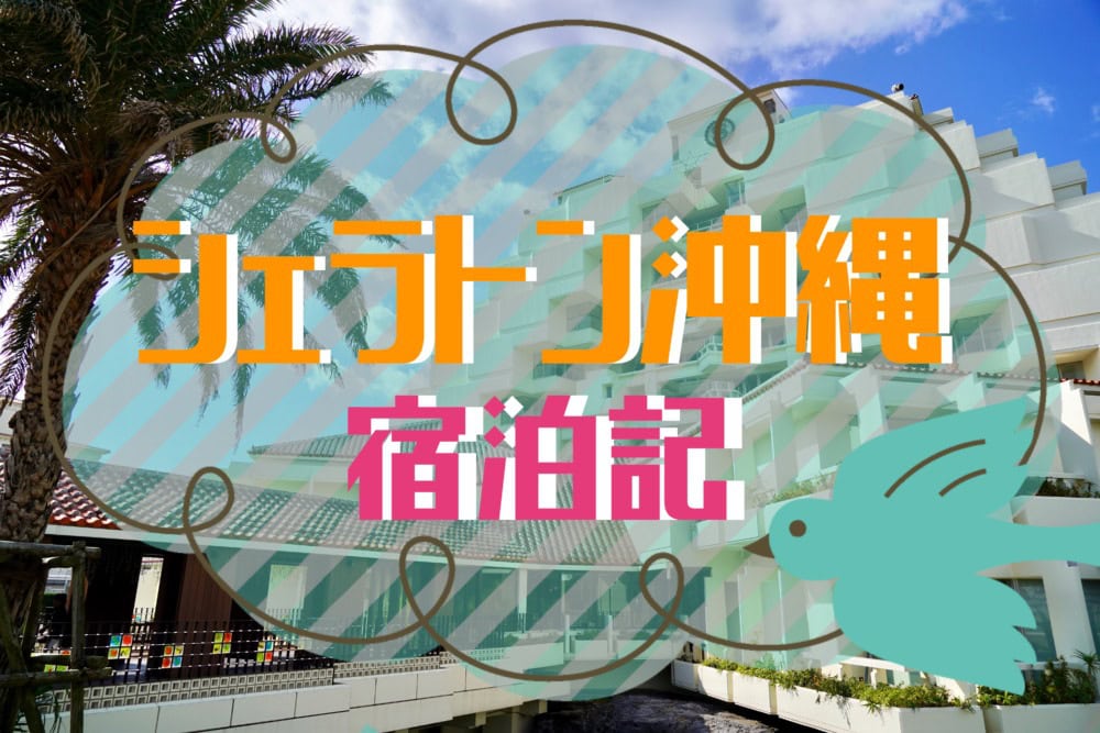 シェラトン沖縄宿泊記