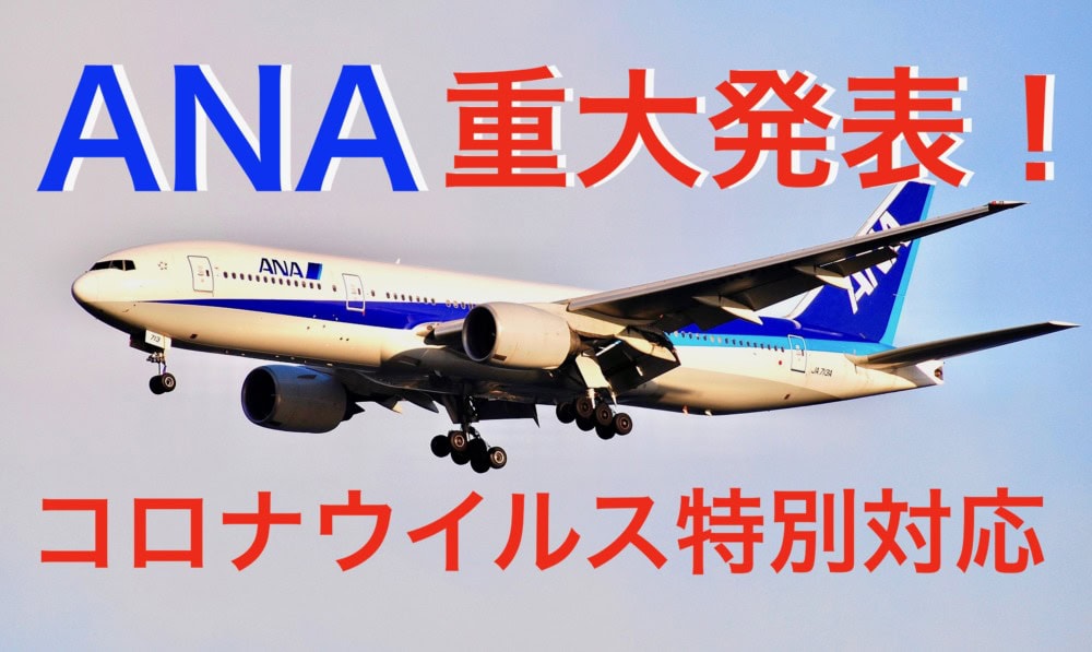 コロナウイルス感染拡大に伴うANA特別対応