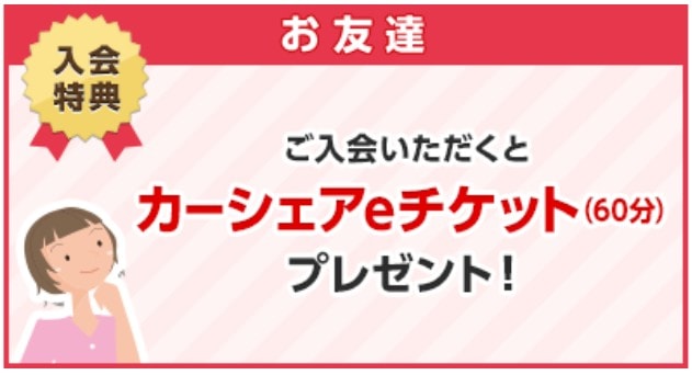 タイムズカーシェア紹介者コードの入会特典