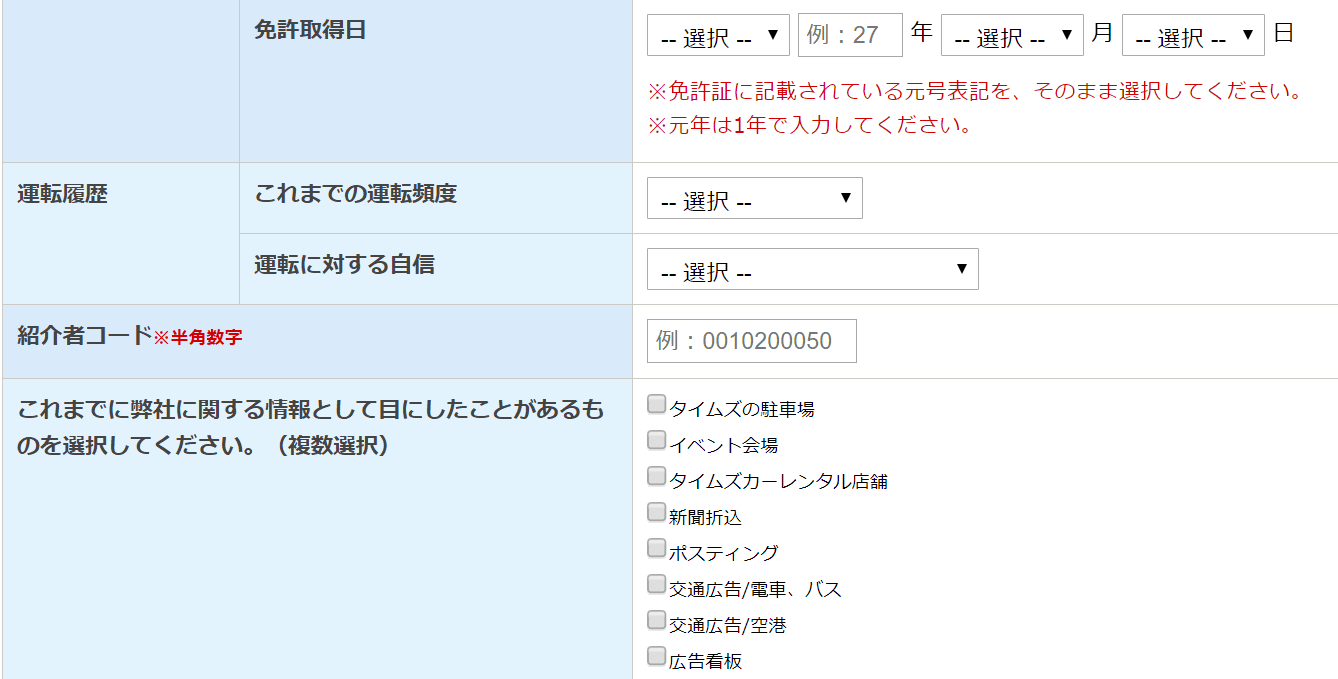 タイムズカーシェアの紹介者コード入力画面