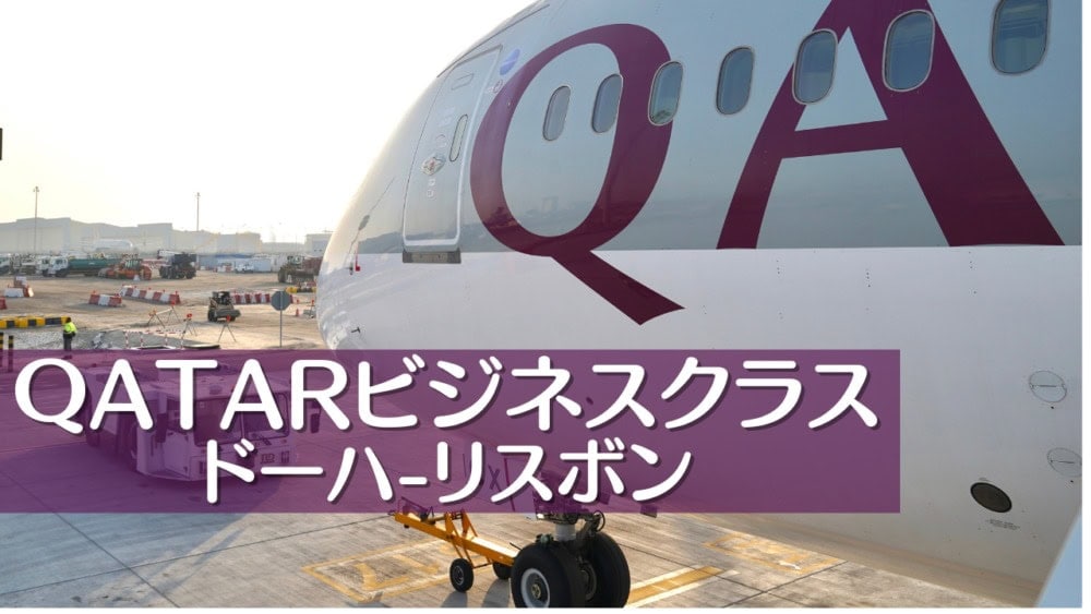 カタール航空ビジネスクラス搭乗記〜ドーハ・リスボン