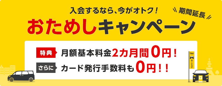 タイムズカーシェアのおためしキャンペーン