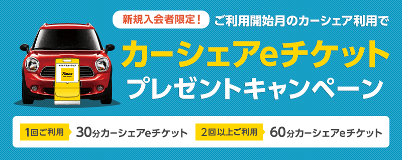 タイムズカーシェアの初回利用キャンペーン
