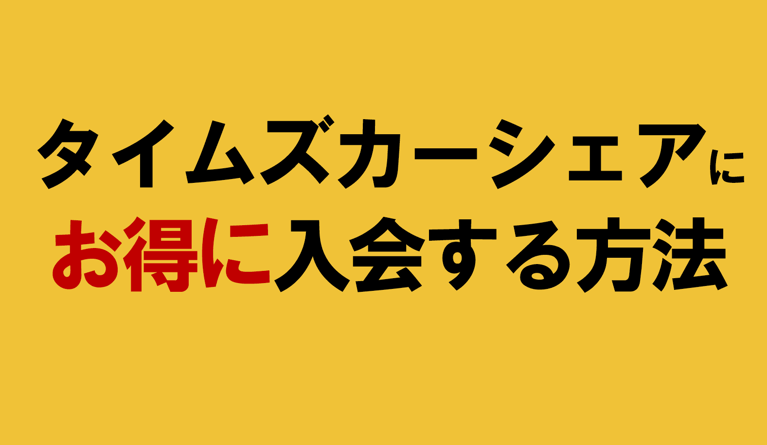 タイムズカーシェアにお得に入会する方法