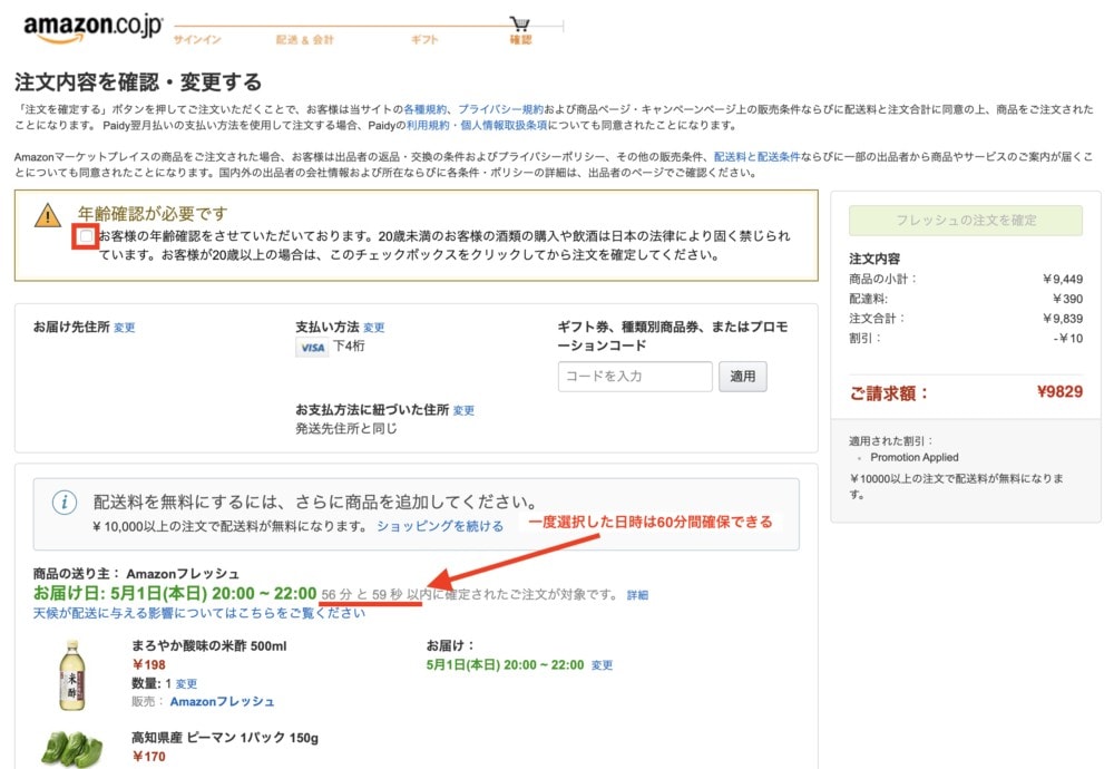 アマゾンフレッシュ 注文最終画面