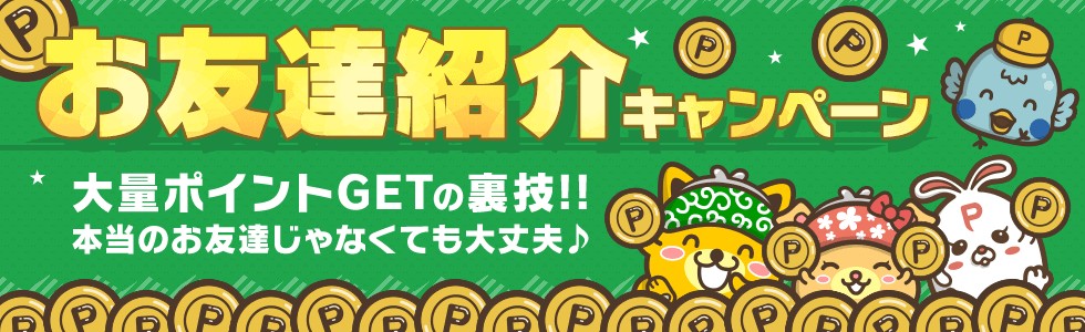 ポイントインカムお友達紹介キャンペーン