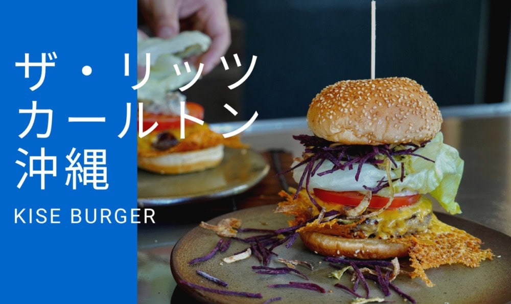 リッツ・カールトン沖縄喜瀬バーガー
