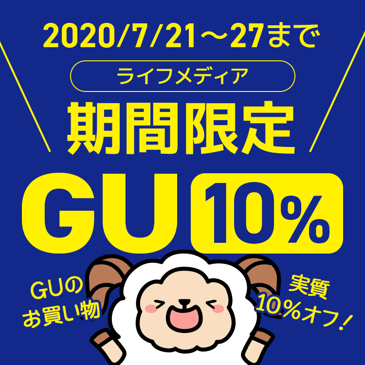 ライフメディアでGU実質10％還元
