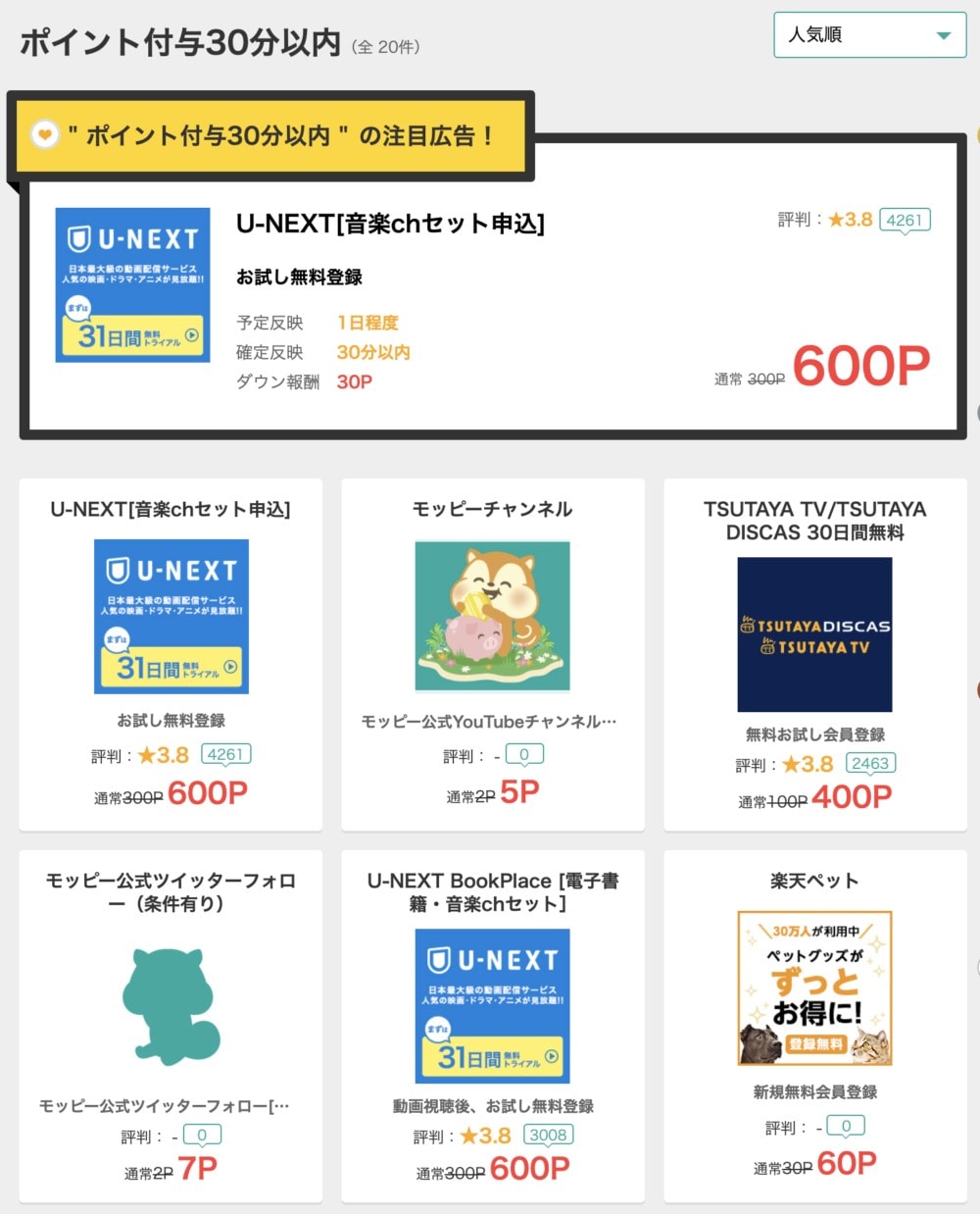 モッピーの30分以内確定案件