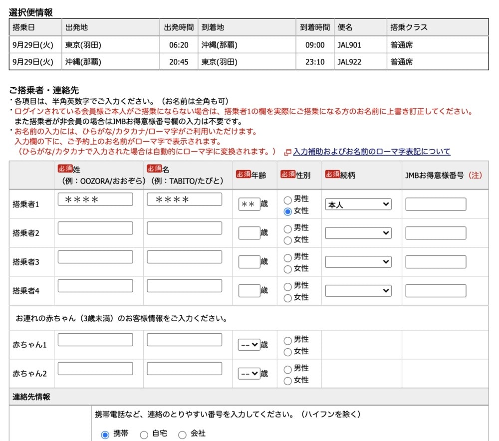 JALの特典予約画面