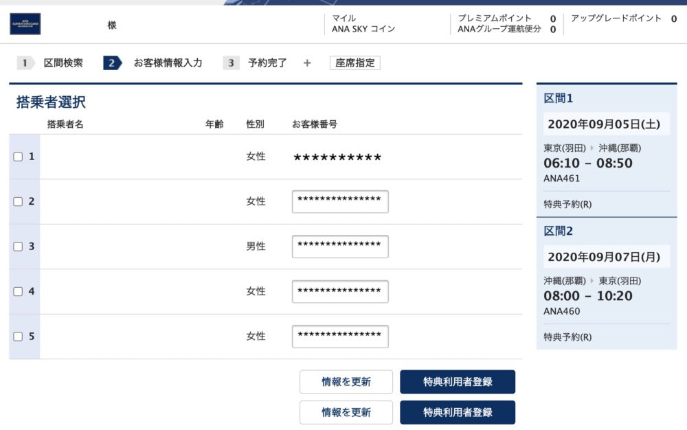 ANAの特典予約画面