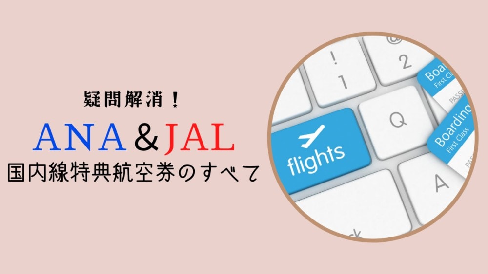 ANA＆JAL国内線特典航空券まとめ