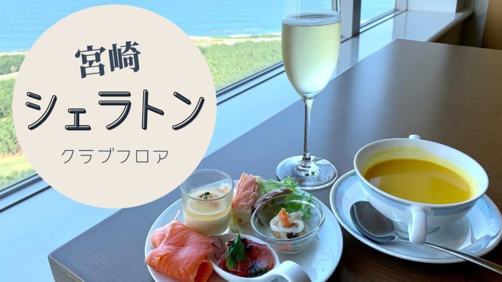 シェラトングランデオーシャンリゾート・クラブフロア・宿泊記