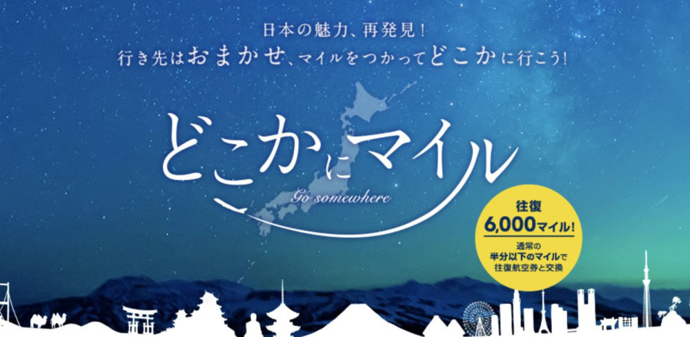 JALどこかにマイル