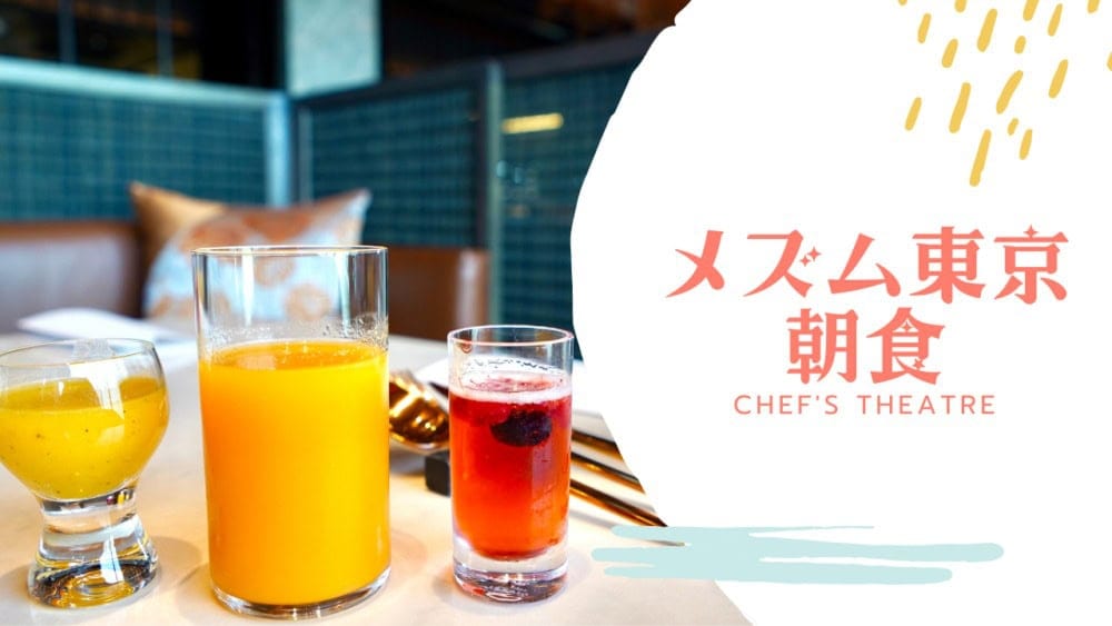 メズム東京の朝食レポート