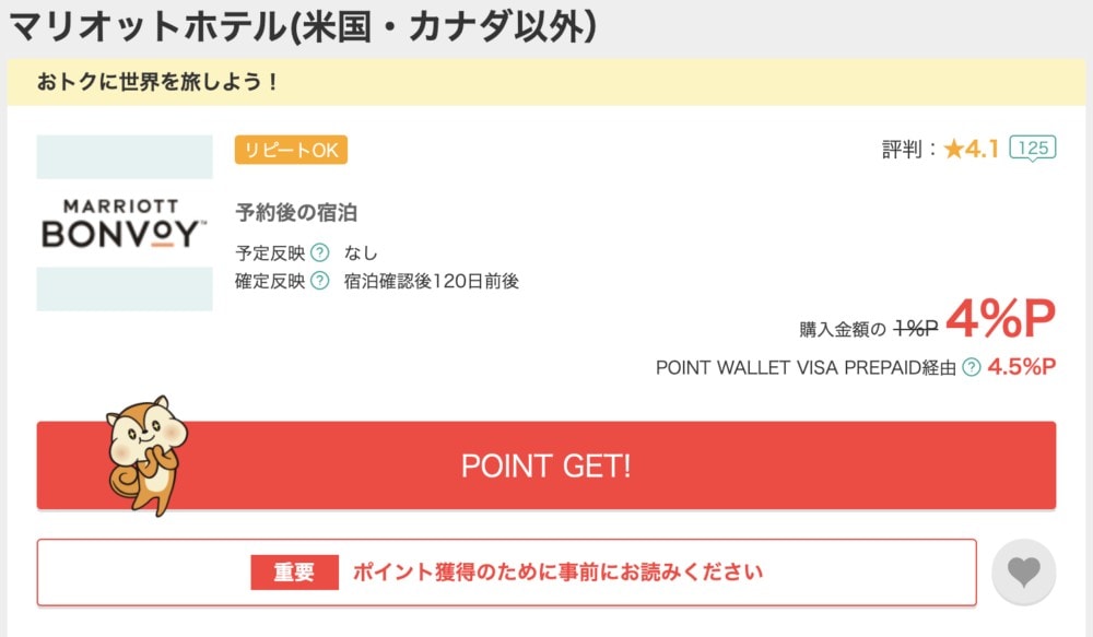 マリオット公式サイトはモッピー経由がお得