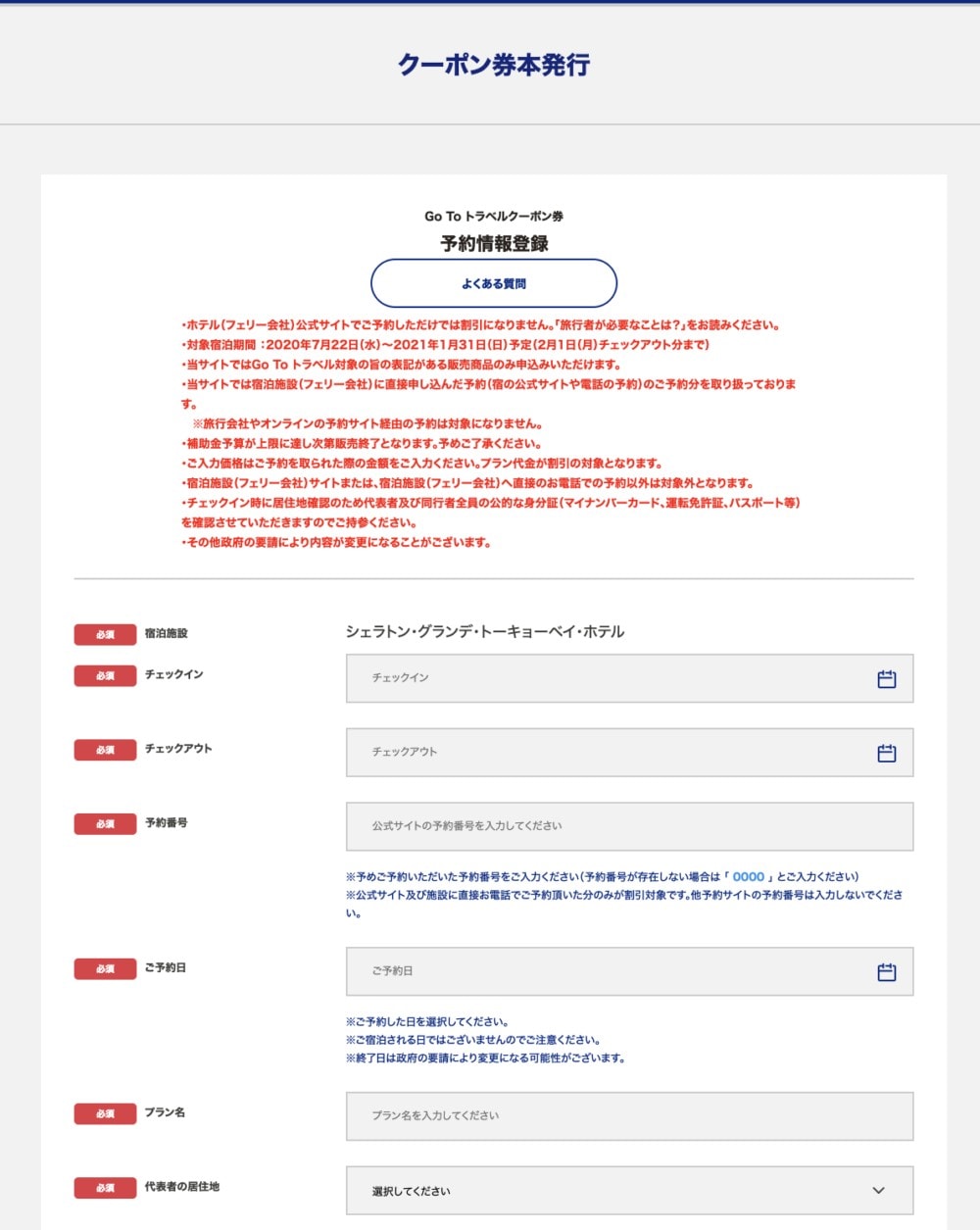STAYNAVI・Go to キャンペーン・必要事項入力