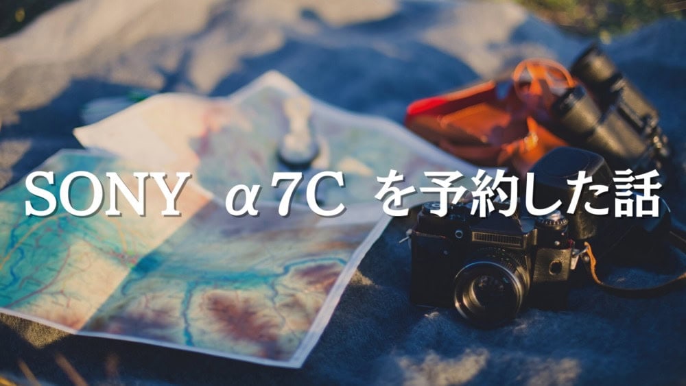 SONY α7を予約した話