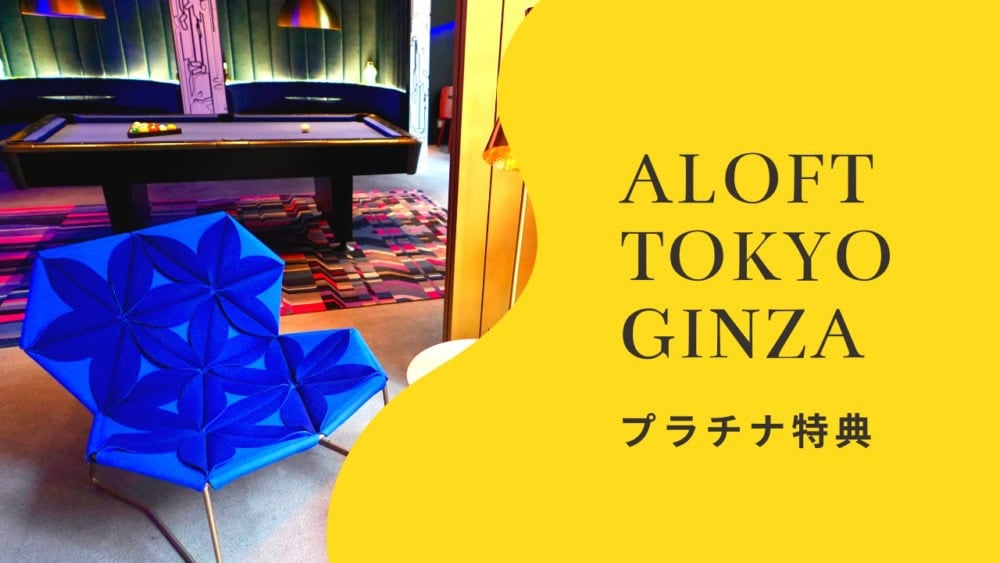 アロフト東京銀座・プラチナ特典