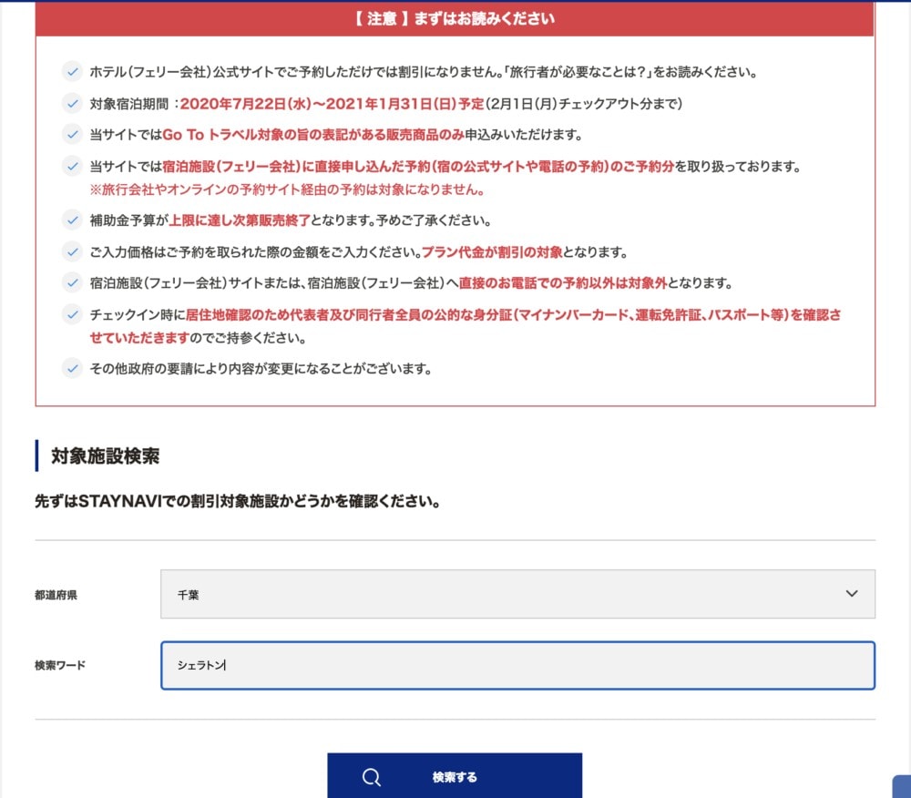 STAYNAVI・Go to キャンペーン・ホテル検索