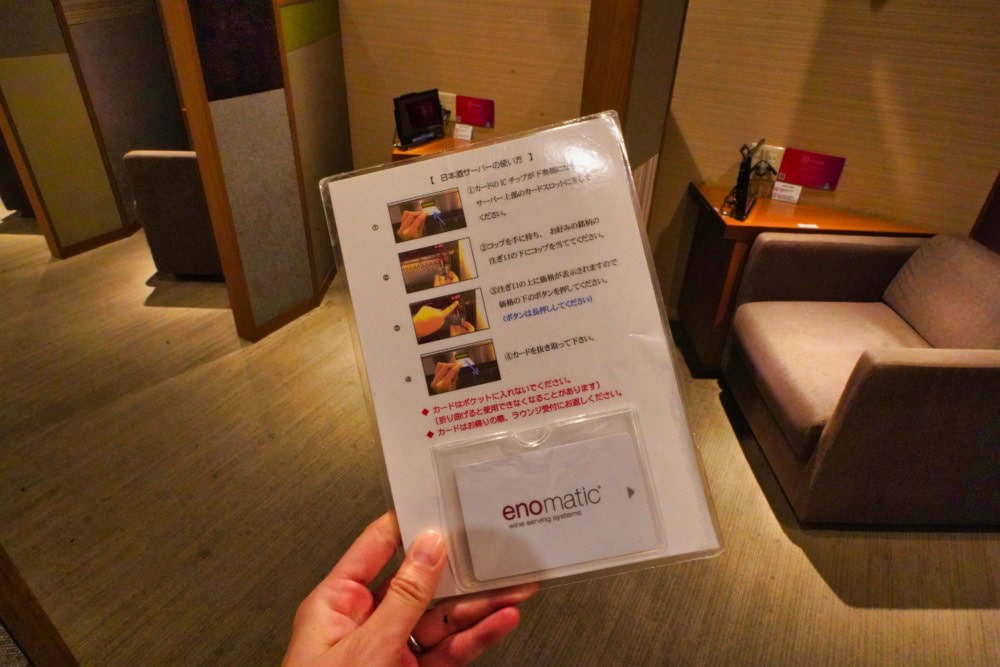 広島空港ビジネスラウンジもみじ・日本酒試飲コーナーの使い方