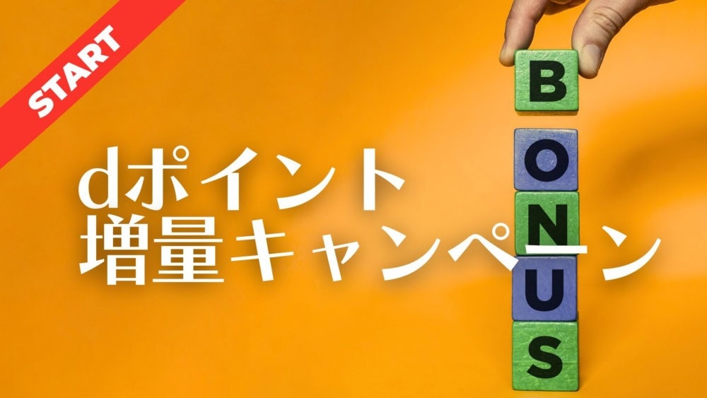 dポイントに交換で増量キャンペーンがスタート