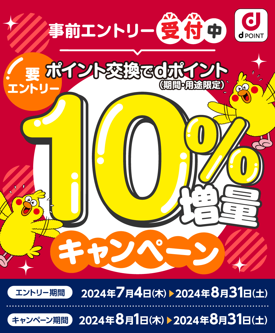終了】dポイント10％増量キャンペーンがスタート！