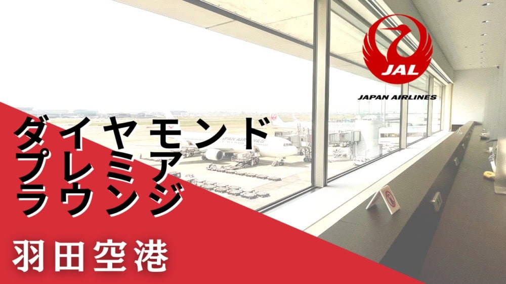 羽田空港JALダイヤモンドプレミアラウンジ