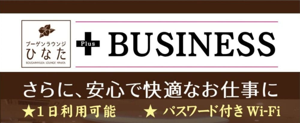 宮崎空港ラウンジひなたプラスビジネス無料WIFI
