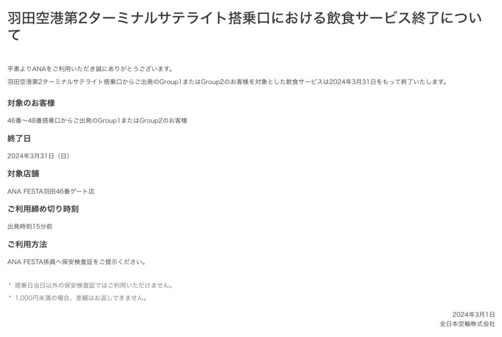 ANA国内線サテライト1,000円クーポン配布終了のお知らせ