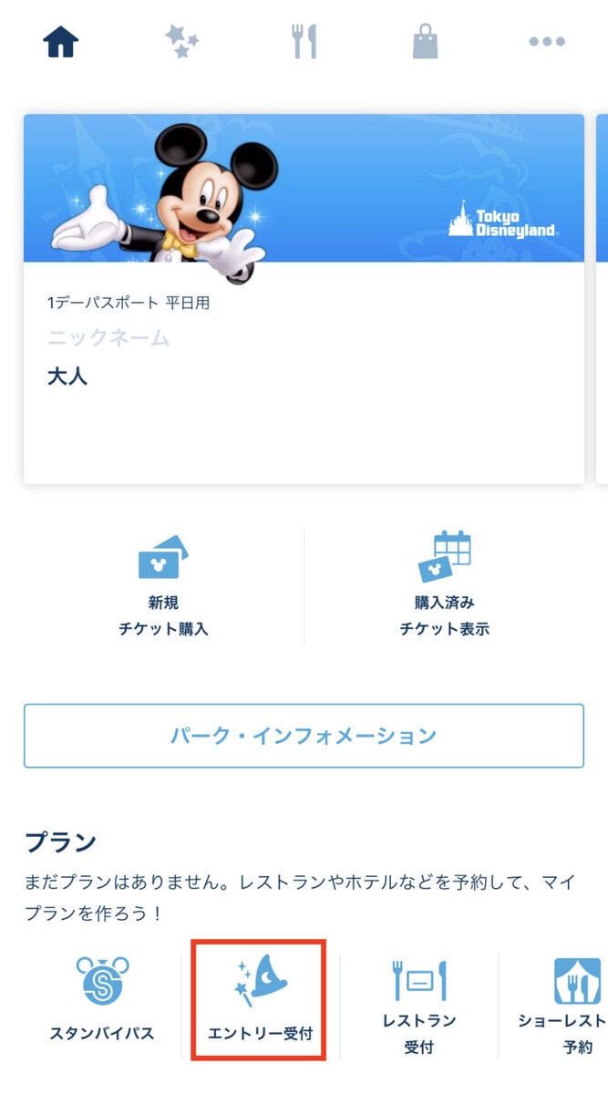 ディズニーリゾート・エントリーパス・取り方・トップ画面