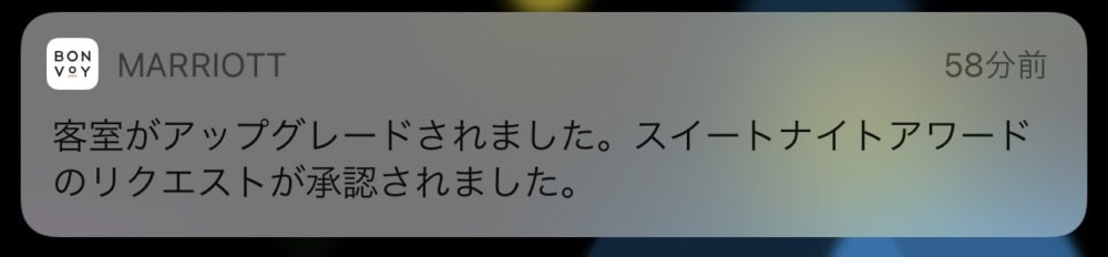 マリオットスイートナイトアワード承認プッシュ通知