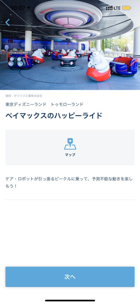 ディズニーエントリーパスの取り方・ベイマックスのハッピーライド
