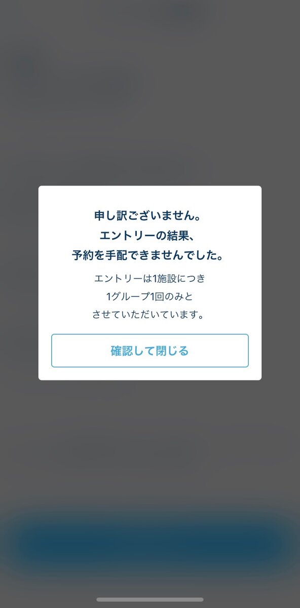 東京ディズニーリゾート・エントリー・外れた場合