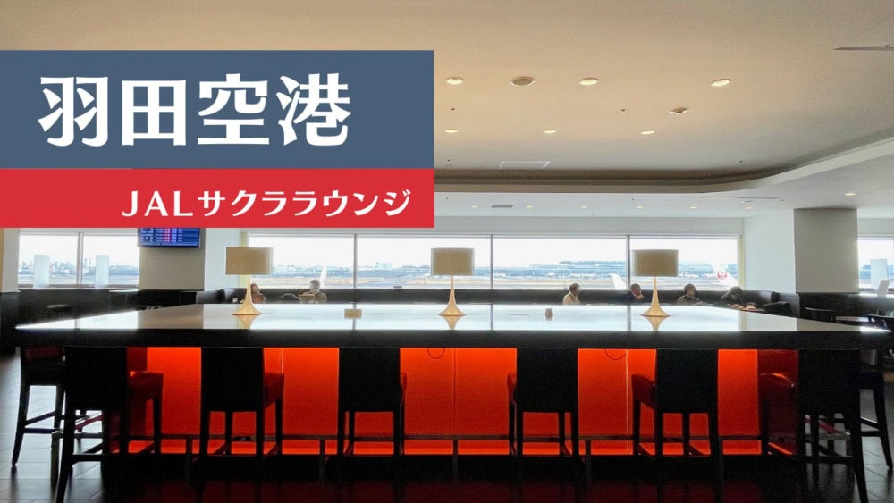 羽田空港JALサクララウンジ