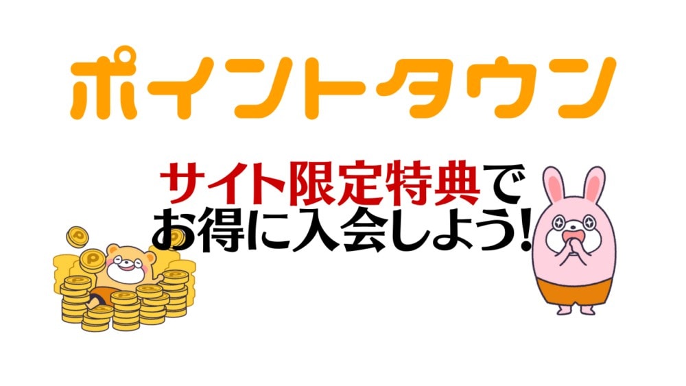 ポイントタウンサイト限定入会ボーナス