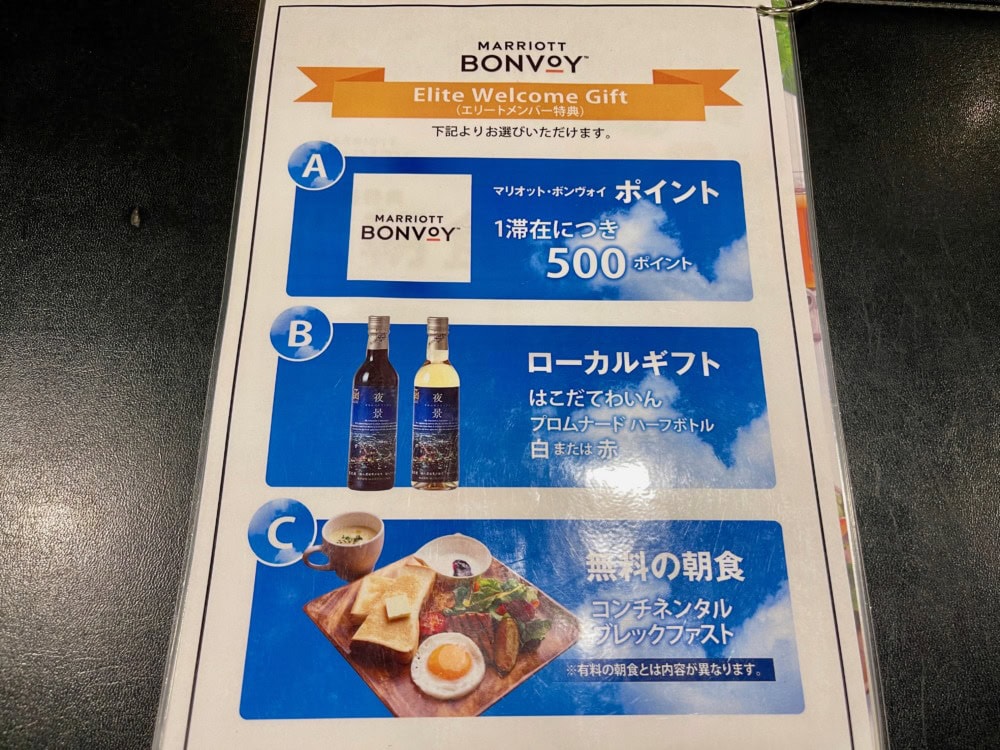 フォーポイントバイシェラトン函館・宿泊記・プラチナ特典のウェルカムギフト