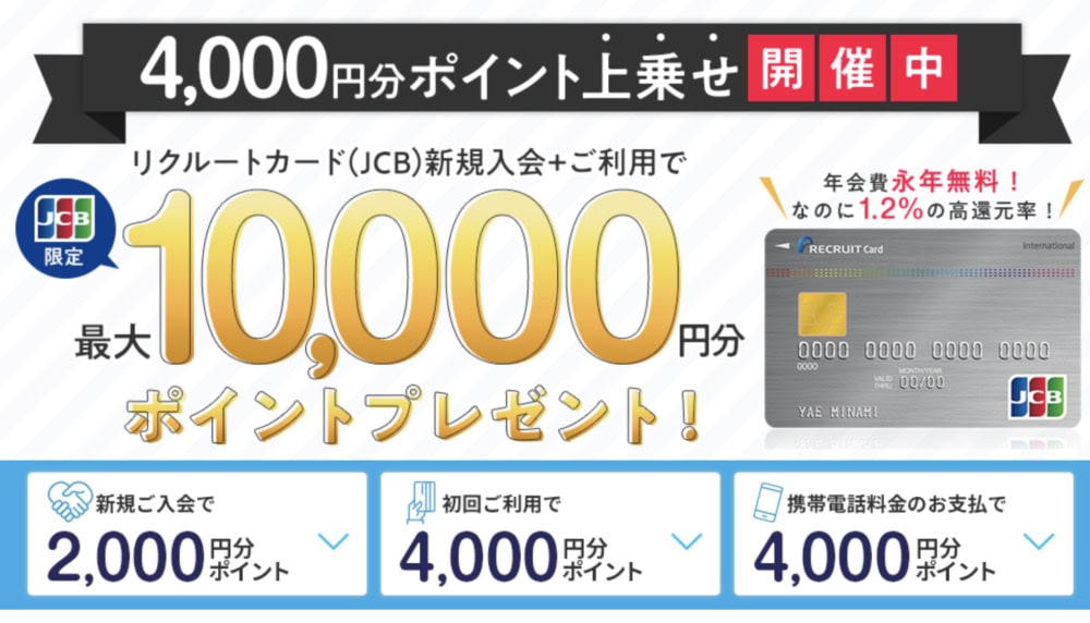 リクルートカード入会特典