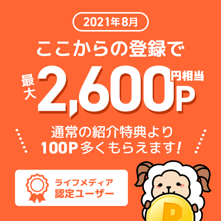 ライフメディア新規入会最大2600円相当がもらえる