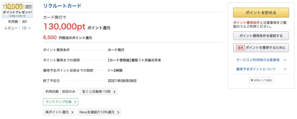 リクルートカード案件