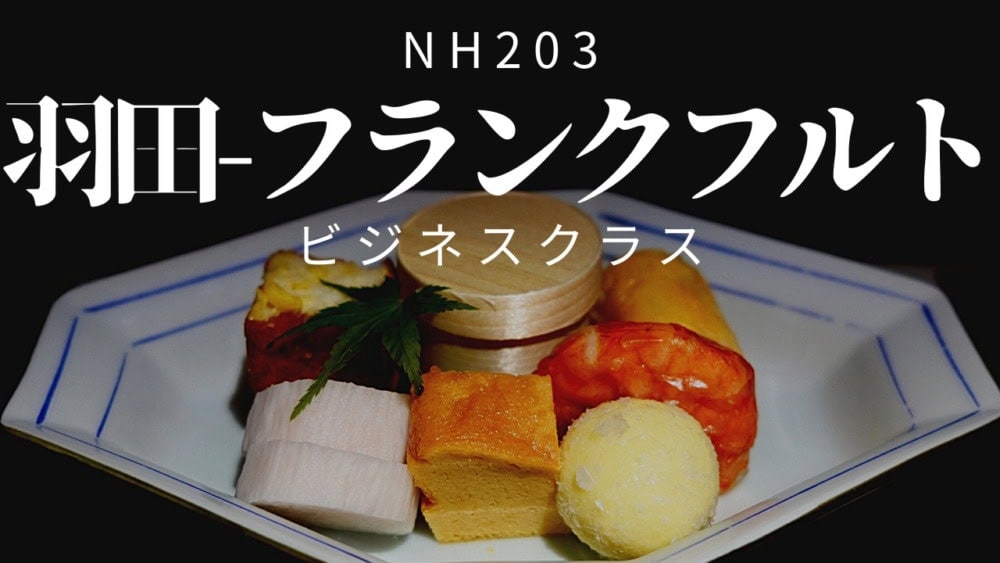 羽田発フランクフルト行きNH203便搭乗記