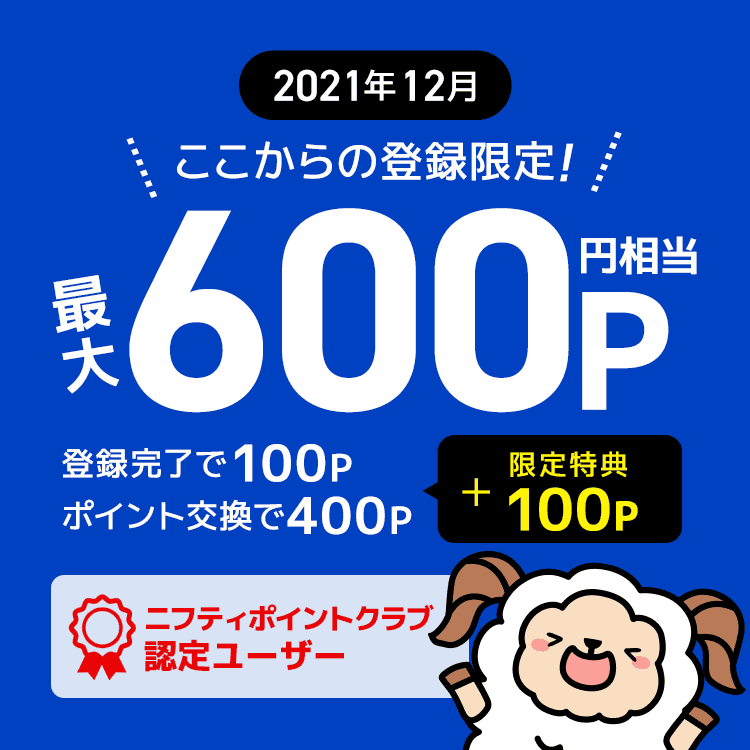 ニフティポイントクラブ
