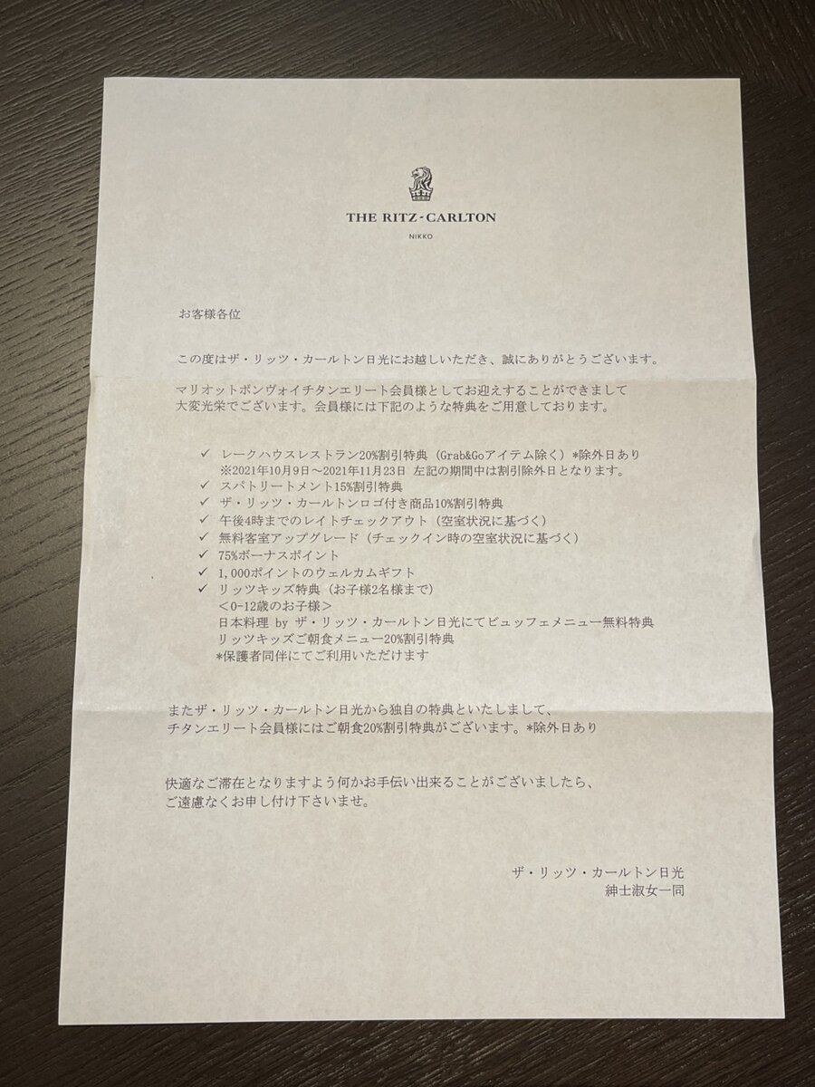 リッツカールトン日光・エリートメンバー向け特典案内