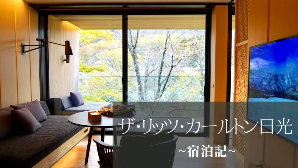 ザ・リッツカールトン日光宿泊記
