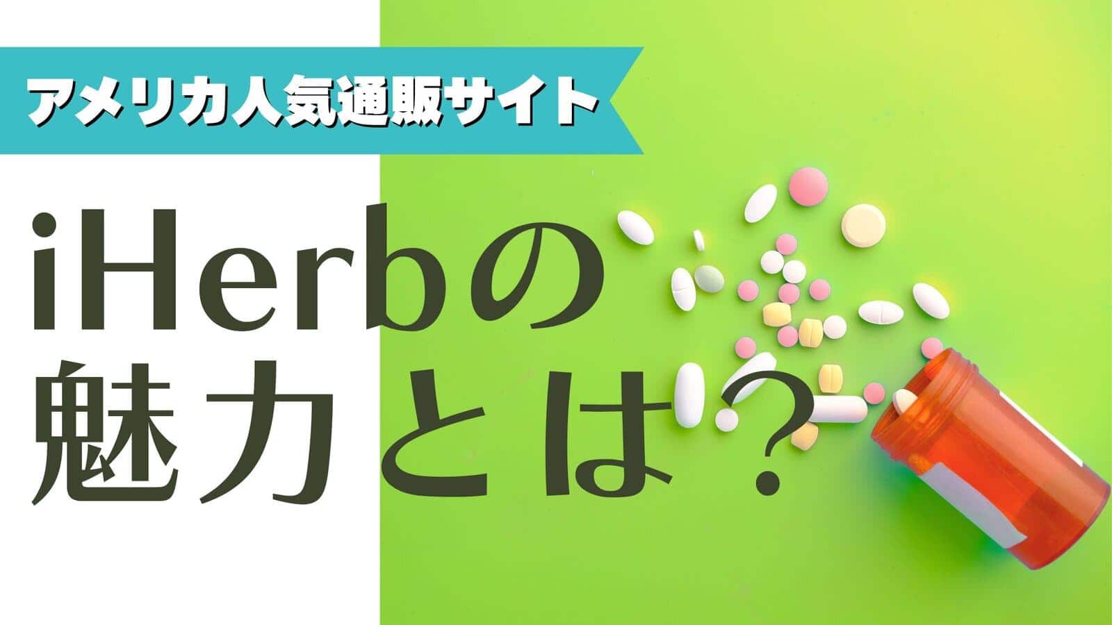 iherbの魅力とは